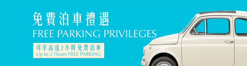 西九文化區 WestK 免費泊車禮遇