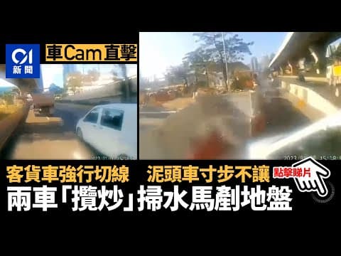 車Cam直擊｜啟福道兩車爭線剷入地盤　工人受驚四散｜01新聞｜交通意外｜九龍灣