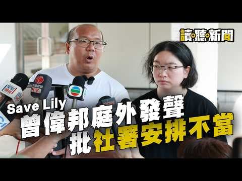 【讀聽新聞】Save Lily｜曾偉邦庭外發聲   批社署安排不當｜新聞來源：香港01