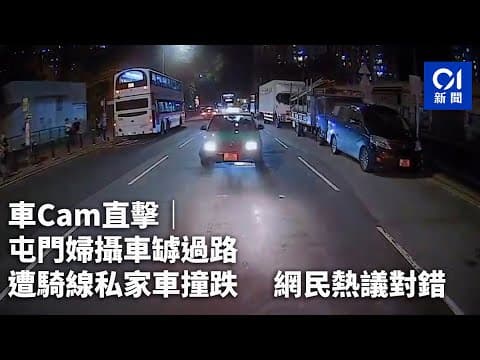 車Cam直擊｜屯門婦攝車罅過路　遭騎線私家車撞跌　 網民熱議對錯｜01新聞｜突發｜馬路如虎口｜湖翠路