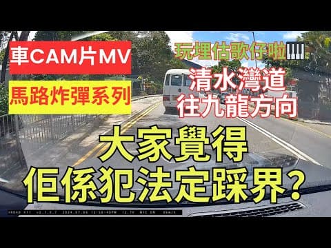 【馬路炸彈系列】車CAM片MV｜大家覺得佢係犯法定踩界？｜清水灣道｜往九龍方向｜往科技大學｜沒有按照道路標記指示駕駛｜突然打燈cut線｜駕駛態度｜犯法｜不小心駕駛｜漠視道路安全｜人在做天在看｜香港交通