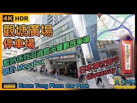 觀塘廣場停車場｜Kwun Tong Plaza Carpark｜限高1.8米｜停車場有個致命傷｜暫時去過層數最多嘅停車場｜觀塘泊車｜Kwun Tong Parking｜4K50fps HDR