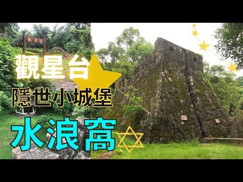 【遊車河】水浪窩｜香港自駕｜快閃郊遊｜觀星台｜附駕駛路線＋泊車位置