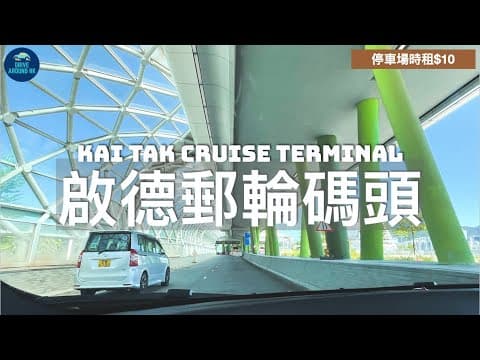 【香港自駕】啟德郵輪碼頭 停車場｜啟德跑道公園｜啟德新景點空中花園｜香港泊車｜ Kai Tak Cruise Terminal Parking Lot｜Driving in Hong Kong