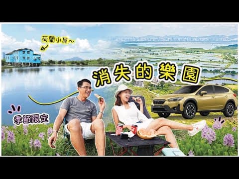 【快來！】即將消失的香港必去地點！荷蘭小屋天空之鏡＋花海藏世界獨有螢火蟲｜新界西北自駕遊 天水圍 Ft. Subaru XV