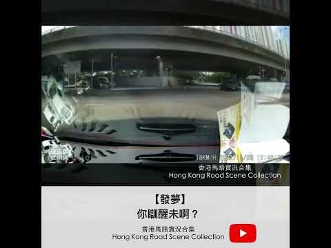 【發夢】你瞓醒未啊？  | 車CAM直擊 | 香港馬路實況合集 Hong Kong Road Scene Collection