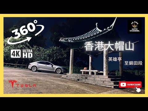 #HKbird360 | 香港秋明山 - 大帽山 | 英雄亭至錦田段 下岥 | #車cam #行車紀錄 #4K #360