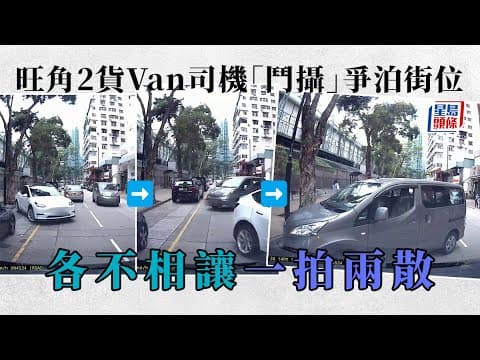 旺角兩貨Van泊車「鷸蚌相爭」 網民揭露結局「一拍兩散」｜車Cam直擊