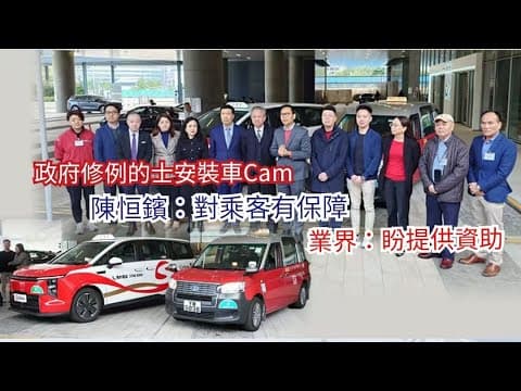 【堅亮點】政府修例的士安裝車Cam　陳恒鑌：對乘客有保障　業界：盼提供資助