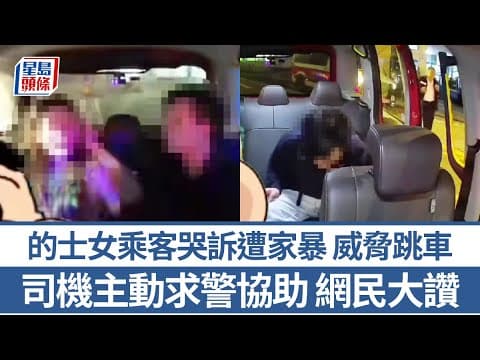 車Cam直擊｜的士男女乘客爭執 女子哭訴遭家暴威脅跳車 司機求警協助網民大讚｜星島頭條新聞｜的士｜乘客｜司機｜警車｜黃竹坑道
