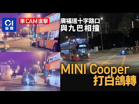 車CAM直擊｜大埔廣福道南運路交界　MINI Cooper九巴相撞打白鴿轉丨交通意外丨大埔丨白鴿轉
