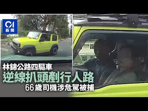 大埔林錦公路四驅車逆線扒頭　再剷行人路　66歲男司機涉危駕被捕｜01新聞｜突發｜車CAM｜大埔｜馬路｜司機