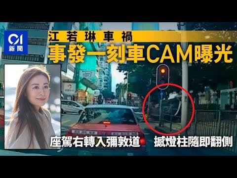 江若琳車禍．車CAM曝光｜右轉入彌敦道撼燈柱　隨即翻側｜01新聞｜車CAM｜交通｜突發｜藝人｜消防