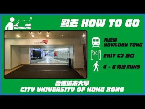 香港城市大學 (1)  City University of Hong Kong (1) | 完整路線教學  HOW TO GO