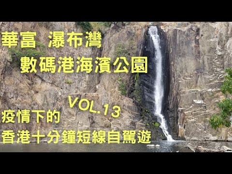 【疫情下 遊車河 好去處】【香港十分鐘短線自駕遊Suzuki Solio】20個不可不去的香港十分鐘短線自駕遊景點 vol.13 華富 瀑布灣 / 數碼港 海濱公園