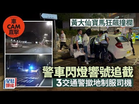 車Cam直擊｜黃大仙寶馬狂飆「自炒」撞欄 警車亮閃燈響號追截｜星島頭條新聞｜黃大仙｜寶馬｜警車｜自炒
