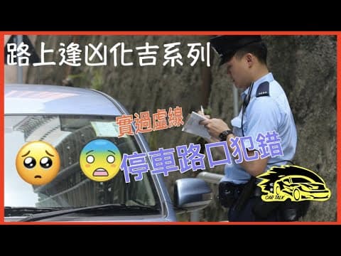 【車CAM直擊】司機常犯錯誤｜實過虛線＋未停車出路口［屯門公路＋新和里出鄉事會路停車處］【4K高清】