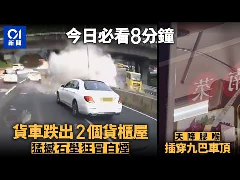 #今日新聞　呈祥道貨車跌貨櫃屋　猛撼石壆冒出大量白煙｜離奇！天降20呎膠喉 插穿九巴車頂 ｜01新聞｜車Cam｜天降膠喉｜九巴｜林穎彤｜鄭雋熹 #hongkongnews