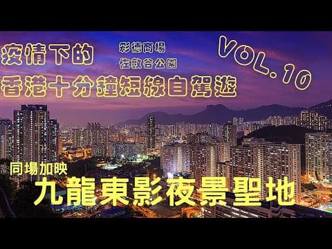 【疫情下 遊車河 好去處】【香港十分鐘短線自駕遊Suzuki Solio】20個不可不去的香港十分鐘短線自駕遊景點 vol.10 九龍東影夜景 /彩德商場/佐敦谷公園