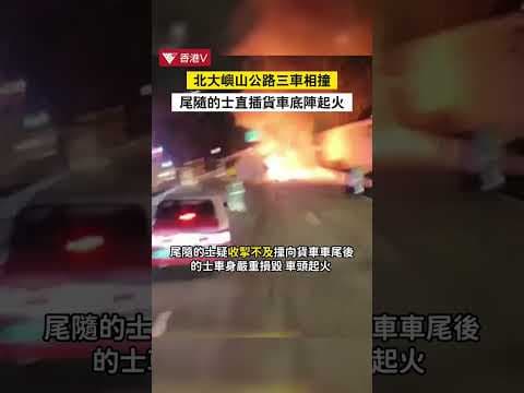 車Cam直擊📸 ｜北大嶼山公路三車相撞 尾隨的士直插貨車底陣起火 的士司機當場不治 #shorts ｜香港V