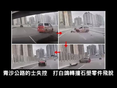 【on.cc東網】車Cam直擊：青沙公路的士失控　打白鴿轉撞石壆零件飛脫 | 「東呼」中国海洋石油特約：新屋邨淪垃圾崗　房署Hea做恐惹禍