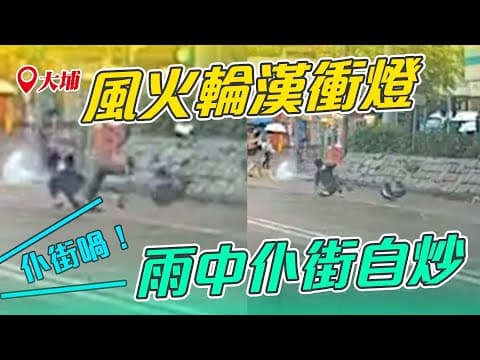 直擊大埔風火輪漢雨中衝燈仆街自炒！車cam揭電動單輪車禍3個月第3宗 不敵暹芭3號波強風定跣胎？｜Channel C HK