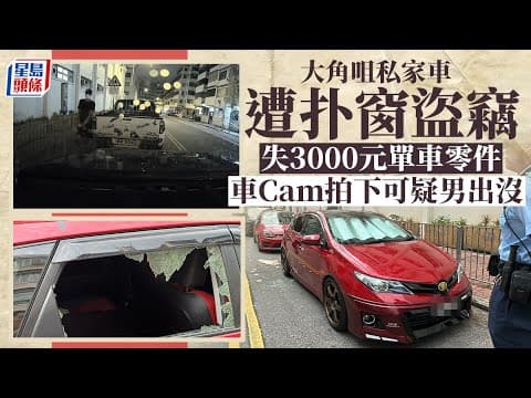 車cam直擊｜大角咀私家車遭扑窗盜竊 車Cam拍下可疑男兜圈徘徊｜有片｜星島頭條新聞｜盜竊｜爆車窗｜單車零件｜失竊｜大角咀｜詩歌舞街