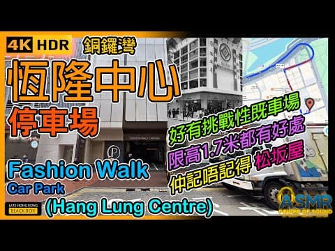 恆隆中心停車場｜Fashion Walk Carpark ｜Hang Lung Centre｜限高1.7米｜銅鑼灣泊車｜Causeway Bay parking｜如何進入及離開停車場｜HK｜4KHDR