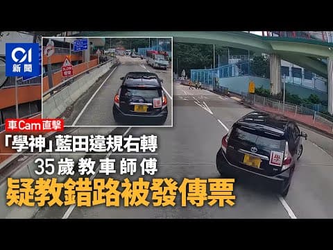 車cam直擊｜學牌私家車藍田違規右轉　警向35歲教車師傅發傳票｜01新聞｜車CAM｜交通｜藍田｜違規｜學車