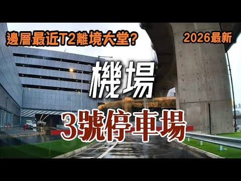 📍機場泊車✈️3號停車場|最近T2離境大堂|三號停車場樓層|2026最新