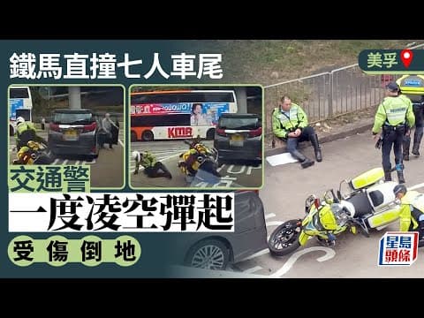 車Cam直擊｜美孚交通警鐵馬撞七人車　男警受傷倒地送院｜星島頭條新聞｜美孚｜交通警｜鐵馬