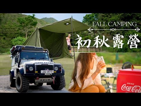 香港夫妻 初秋露營 - 越野車自駕遊 戶外美食特飲 Land Rover Defender， 睡ONETIGRIS/朋友車中泊，Fall Camping Sony A7C Footage【小雲芝麻遊】