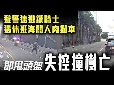 避警速逃鐵騎士 遇休班海關人肉攔車 即甩頭盔失控撞樹亡｜九龍灣車cam直擊｜Channel C HK