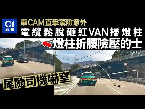 元朗電纜鬆脫．車cam｜電纜扯斷燈柱嚇窒司機　貨van的士險遭殃｜01新聞｜突發｜中電｜路燈｜交通｜停電