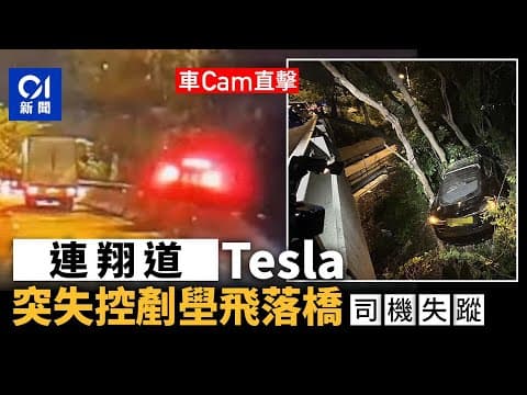連翔道Tesla剷壆飛入草叢墮2米橋下　事發一刻曝光　司機蹤杳｜01新聞｜車cam｜交通｜失蹤｜山坡｜西九龍