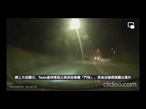 大帽山Tesla嚴重意外全過程，車cam錄低晒！