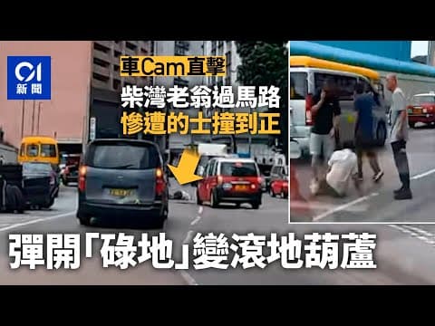 車Cam直擊︱柴灣新業街七旬翁捱的士撞　彈開「碌地」變滾地葫蘆丨01新聞丨交通意外丨的士丨柴灣丨老翁