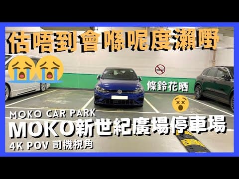 【4K CarPark POV】MOKO Car Park新世紀廣場停車場🅿️｜估唔到會喺呢度瀨嘢😭｜旺角泊車好地方😍｜行車路線｜泊車｜太子｜小貼士｜4K POV｜ASMR｜VW Golf R 7.5