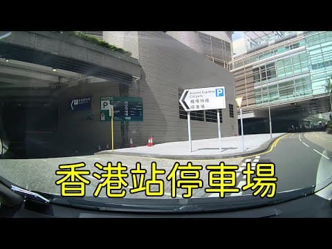 香港站停車場