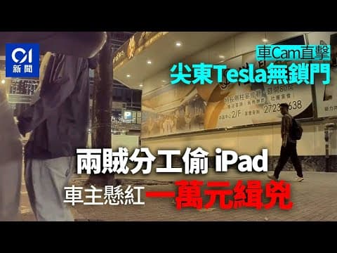 車Cam直擊｜尖東車輛無鎖車門　2賊偷iPad　失主揚言12小時後報案｜01新聞｜車cam｜Tesla｜偷竊｜Ipad｜加連威老道｜尖東