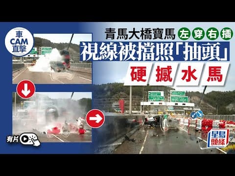 車Cam直擊｜青馬大橋20歲外籍寶馬男司機 左穿右插爬頭失控撞水馬｜有片｜交通意外｜車禍｜自炒｜水馬｜青馬大橋｜星島頭條新聞