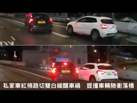 【on.cc東網】車Cam直擊 ： 私家車紅棉路切雙白線釀車禍　捱撞車輛險衝落橋 | 東呼即應：神偷遍布港九新界　治安惡劣市民難捱