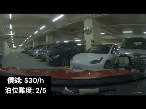 [停車場評測] 新鴻基中心停車場 (非標準位)
