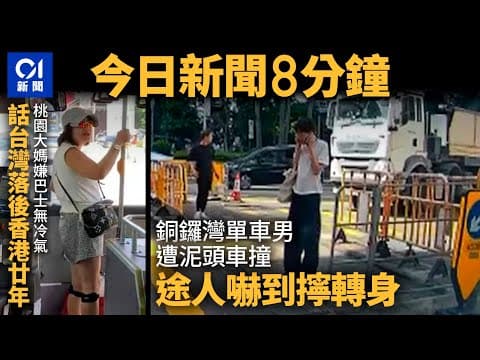 #今日新聞 銅鑼灣單車男遭泥頭車撞 途人嚇到擰轉身｜桃園大媽嫌巴士無冷氣　話台灣落後香港廿年｜01新聞｜車cam｜溜後｜大媽｜官恩娜｜iphone16｜2024年9月20日 #hongkongnews