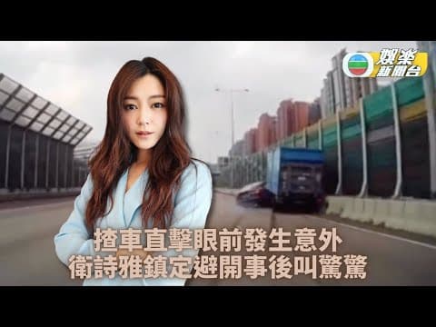 車Cam直擊｜衛詩雅公路駕駛直擊炒車 鎮定避開大嗌驚驚