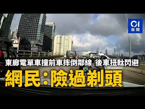 東廊電單車撞前車摔倒鄰線　後車扭軚閃避　網民：險過剃頭｜01新聞｜東區走廊｜車cam｜電單車｜Tesla｜突發