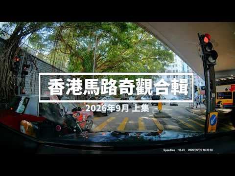 香港馬路奇觀合輯 2026年9月 (上)