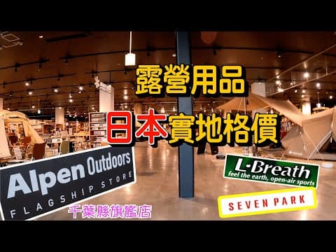 [日本露營篇]日本買露營用品抵唔抵？等我格價先#alpenoutdoors#旗艦店#浩庵キャンプ場#日本#富士山#露營#自駕遊#日本旅遊￼￼#東京#山梨縣#camping#japan#日本自遊行#行山
