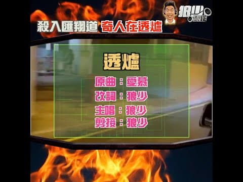 【二創車Cam｜狼少製作】炭爐｜殺入匯翔道 奇人在透爐 (原曲：愛慕)