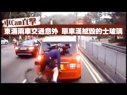 【on.cc東網】車Cam直擊：東涌兩車交通意外　單車漢撼毀的士玻璃 | 東呼即應：啤酒疑似係假　戲院邊爐任打